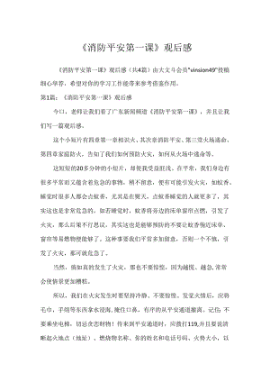《消防安全第一课》观后感.docx