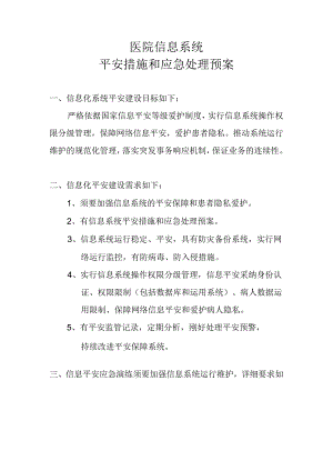 6.5.4.1医院信息系统安全措施和应急处理预案.docx