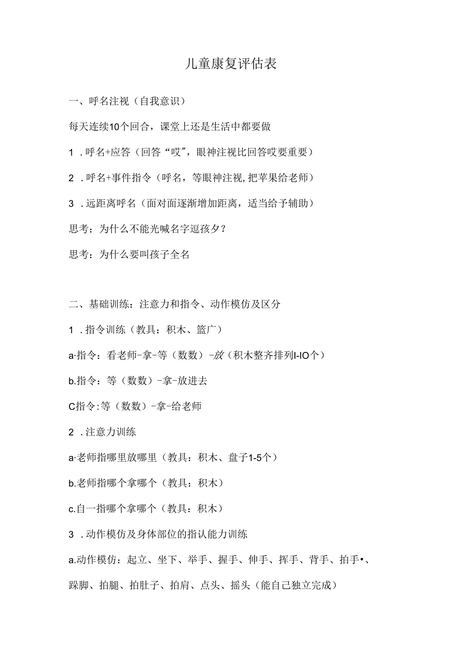 儿童康复评估表.docx_第1页