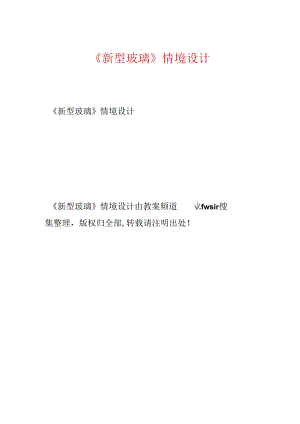 《新型玻璃》情境设计.docx