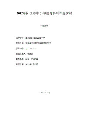 《培养学生良好的阅读习惯的研究》开题报告分析.docx