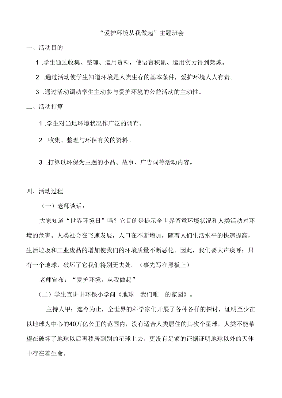 “保护环境-从我做起”主题班会.docx_第1页