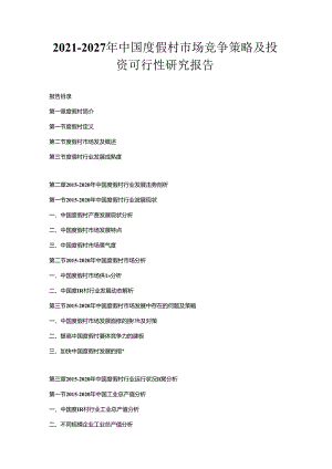 2021-2027年中国度假村市场竞争策略及投资可行性研究报告.docx