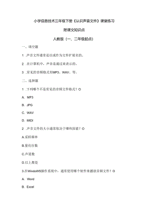 小学信息技术三年级下册《认识声音文件》课堂练习及课文知识点.docx