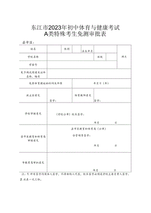 东江市2023年初中体育与健康考试A类特殊考生免测审批表.docx