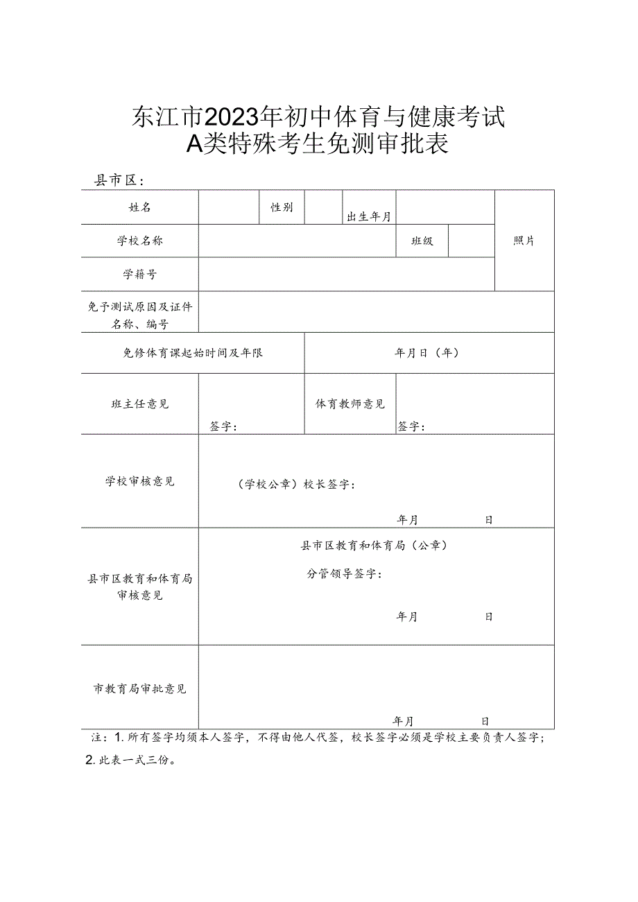 东江市2023年初中体育与健康考试A类特殊考生免测审批表.docx_第1页