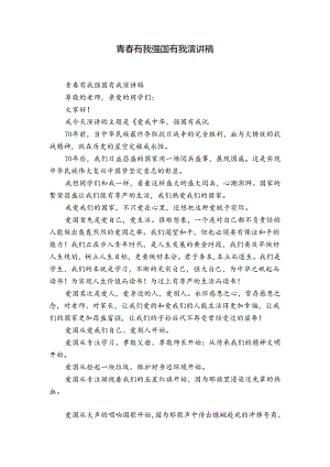 青春有我强国有我演讲稿.docx