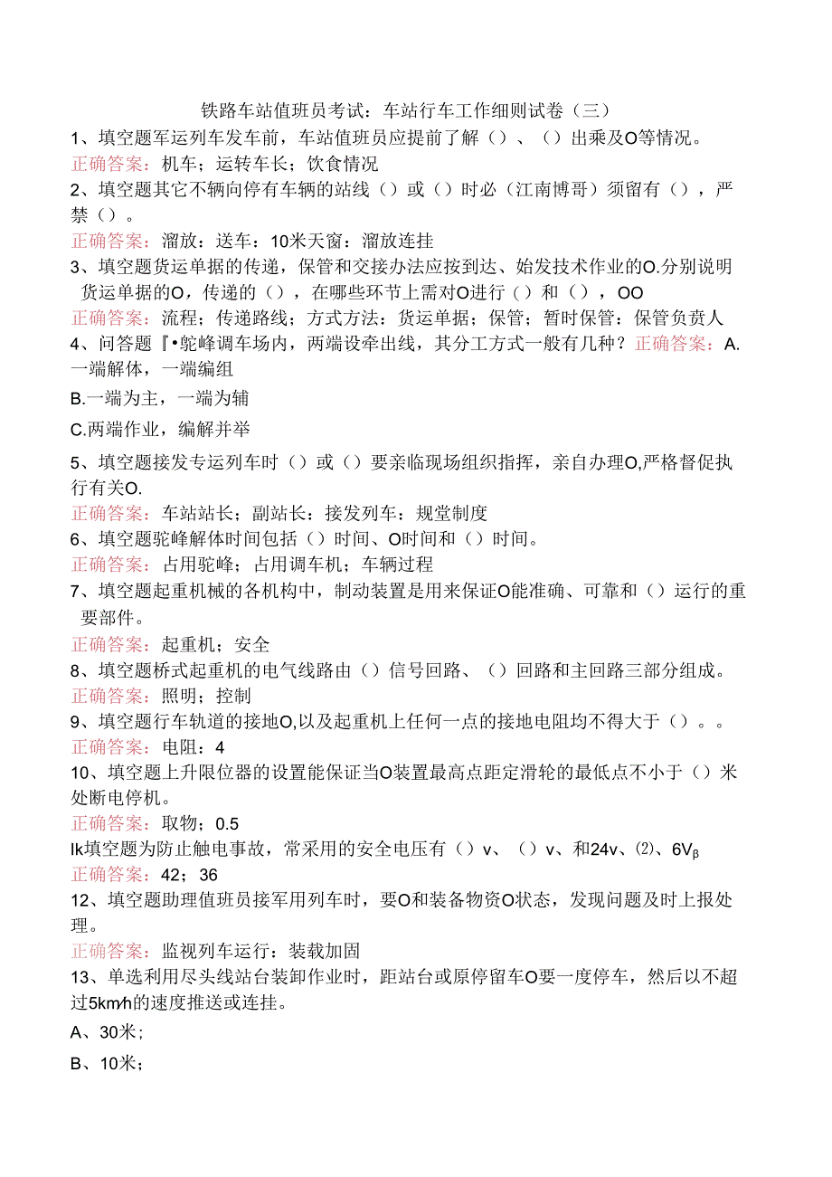 铁路车站值班员考试：车站行车工作细则试卷（三）.docx_第1页