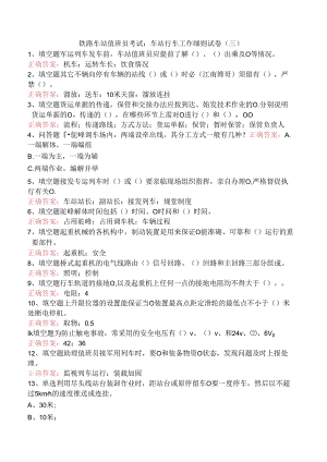 铁路车站值班员考试：车站行车工作细则试卷（三）.docx