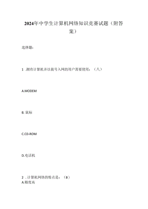 2024年中学生计算机网络知识竞赛试题(附答案).docx