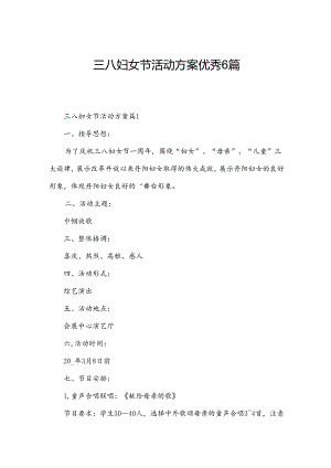 三八妇女节活动方案优秀6篇.docx