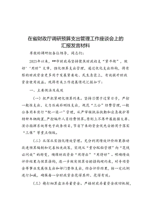 在省财政厅调研预算支出管理工作座谈会上的汇报发言材料.docx