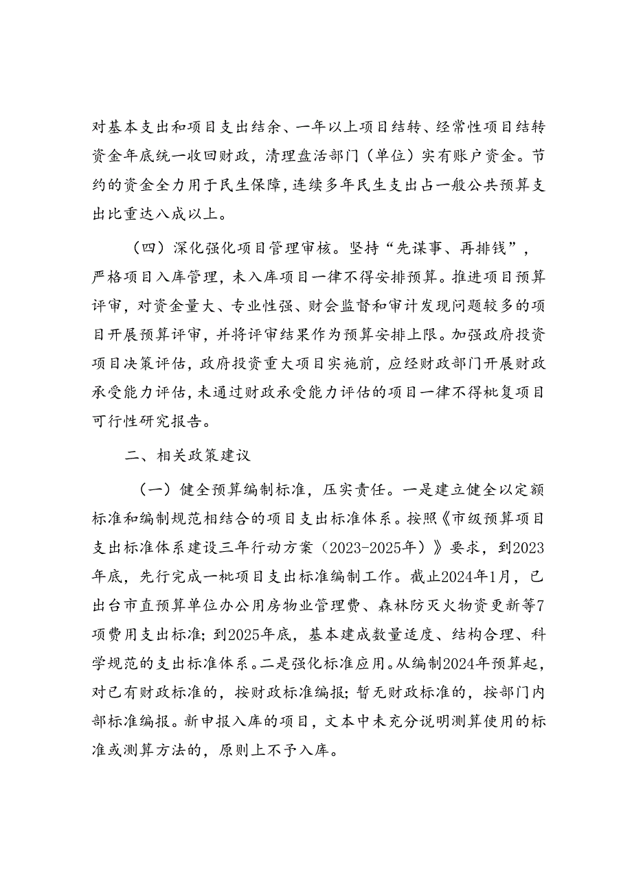 在省财政厅调研预算支出管理工作座谈会上的汇报发言材料.docx_第2页