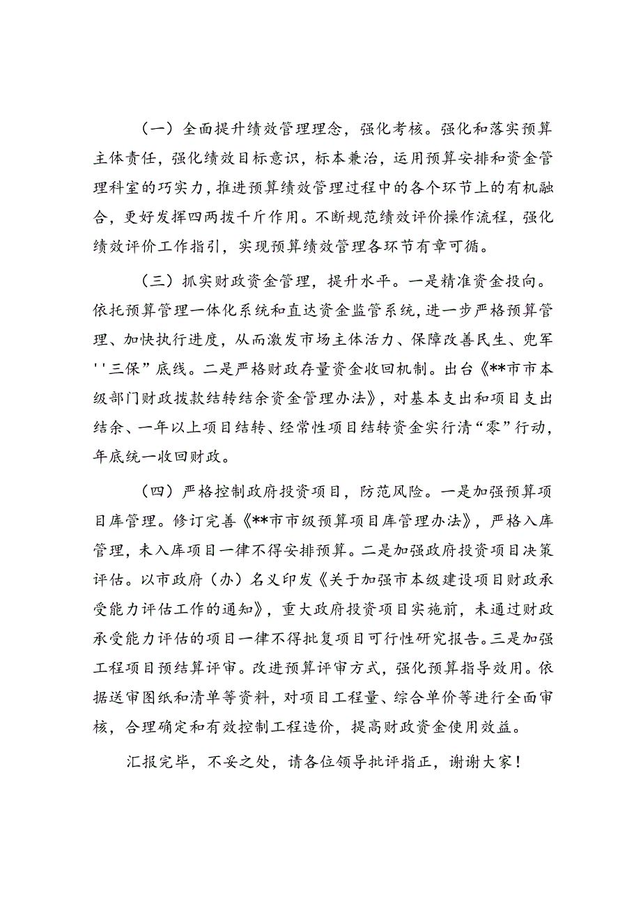 在省财政厅调研预算支出管理工作座谈会上的汇报发言材料.docx_第3页