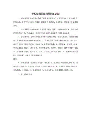 学校校园足球每周训练计划.docx