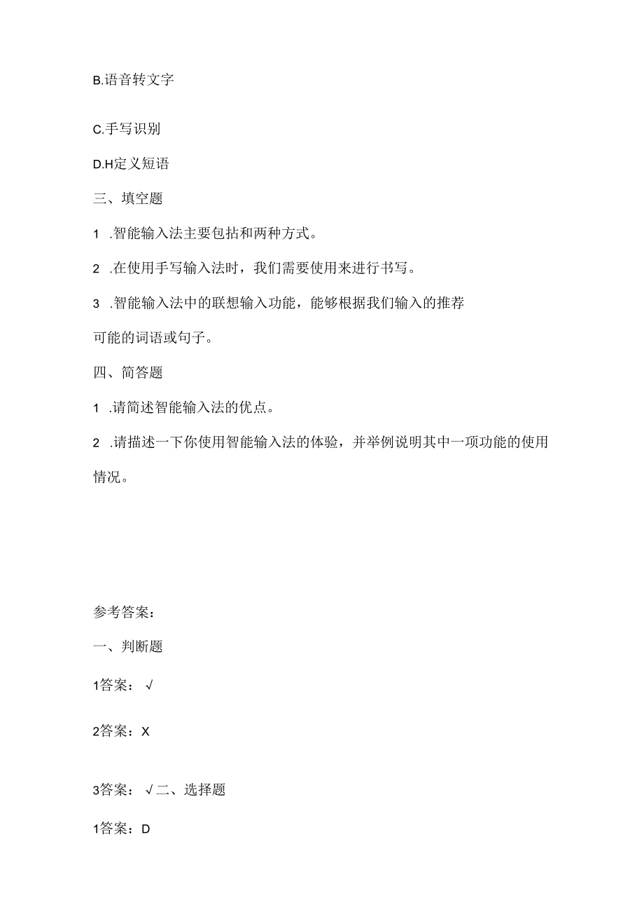人教版（三起）（内蒙古出版）（2023）信息技术四年级上册《智能输入初体验》课堂练习附课文知识点.docx_第2页