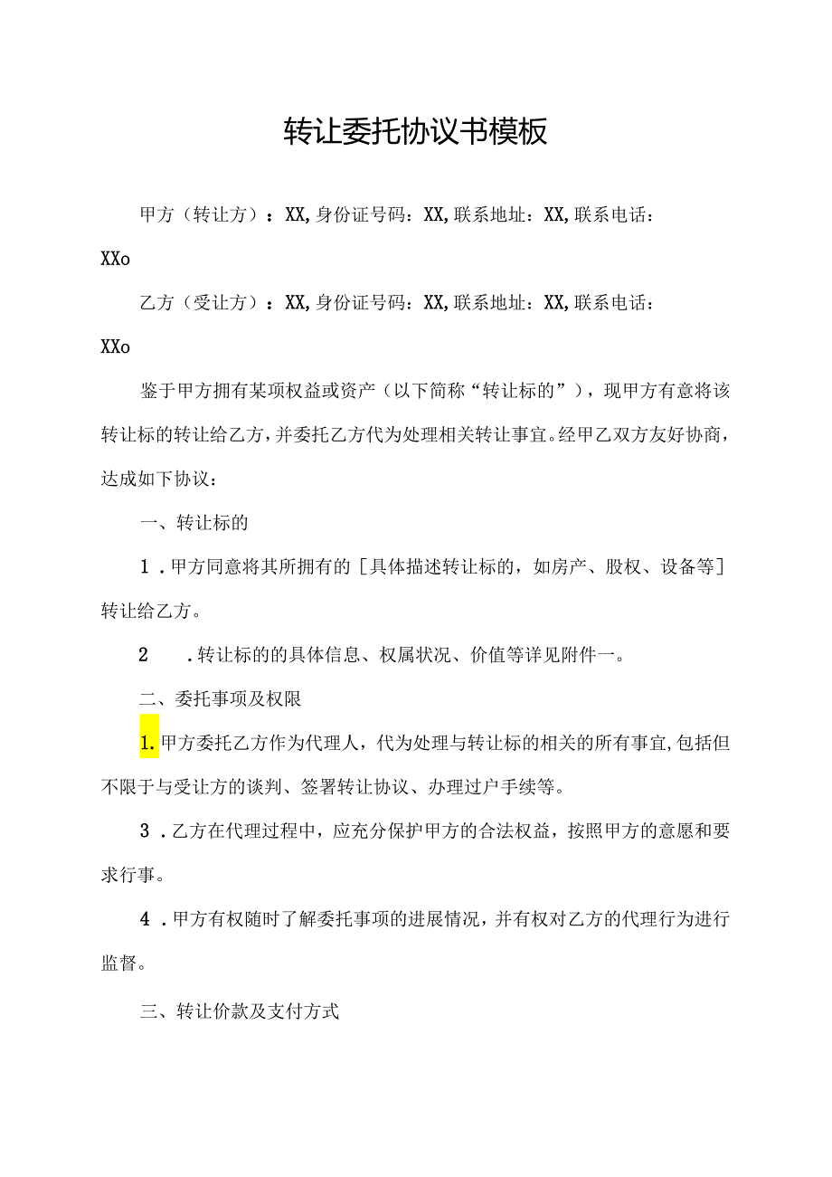 转让委托协议书模板.docx_第1页