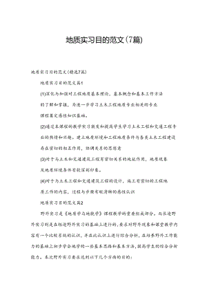 地质实习目的范文（7篇）.docx