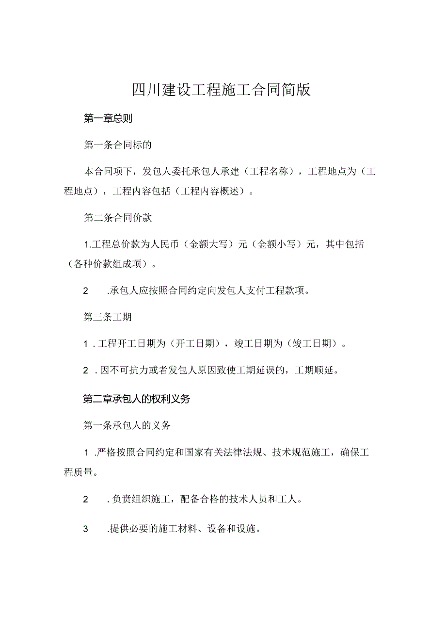 四川建设工程施工合同简版 .docx_第1页