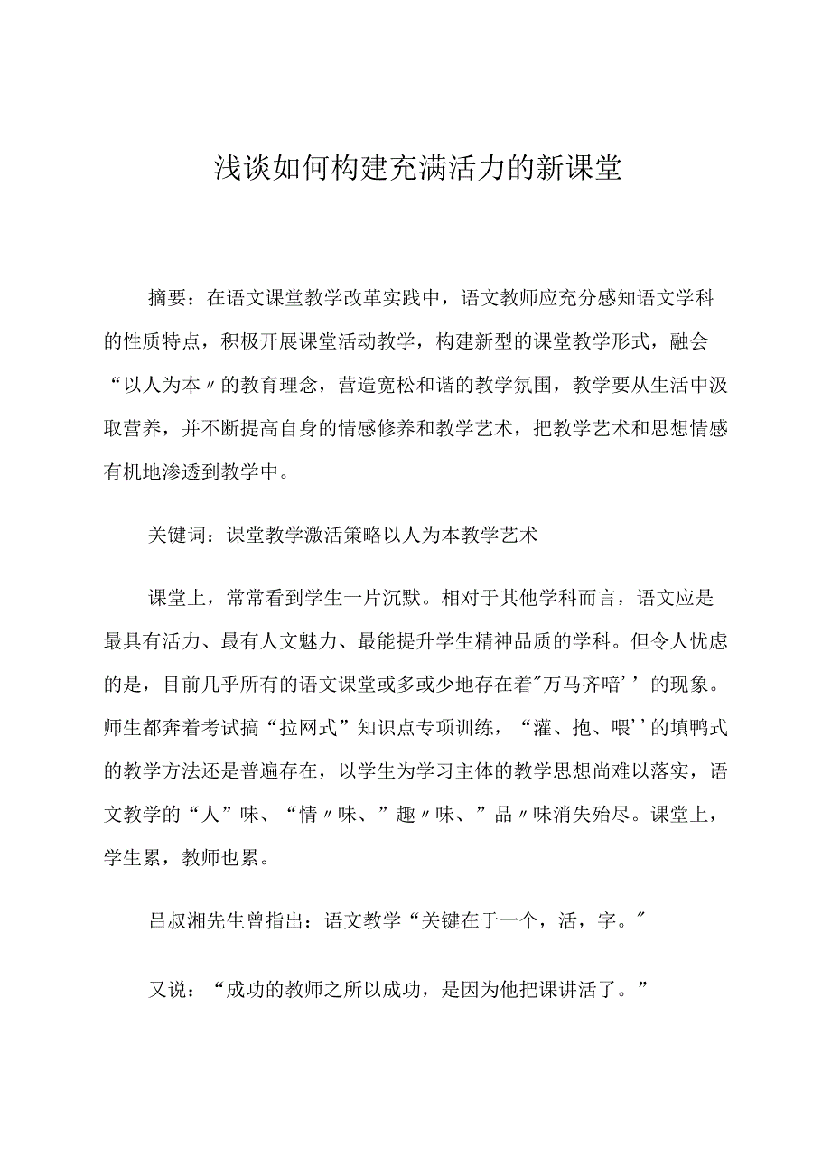 浅谈如何构建充满活力的新课堂 论文.docx_第1页