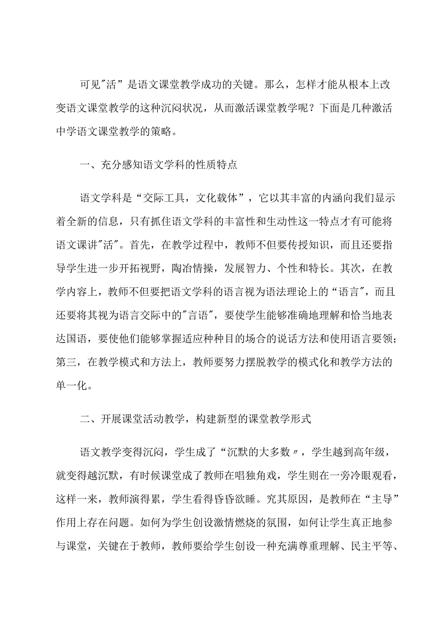 浅谈如何构建充满活力的新课堂 论文.docx_第2页
