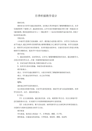 任务二 月季扦插（教学设计） 劳动六年级上册鲁科版.docx