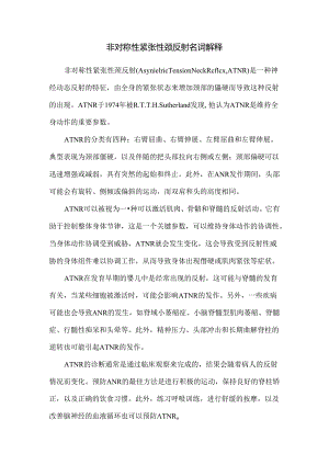 非对称性紧张性颈反射名词解释.docx