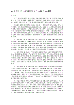 在全市上半年招商引资工作会议上的讲话.docx