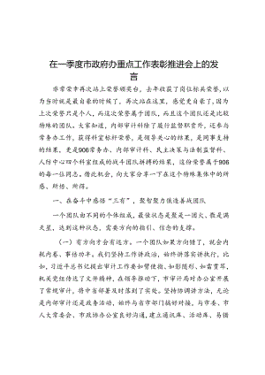 在一季度市政府办重点工作表彰推进会上的发言.docx