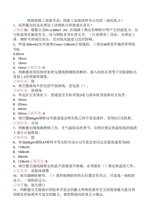 铁路线路工技能考试：线路工高级技师考点巩固（强化练习）.docx