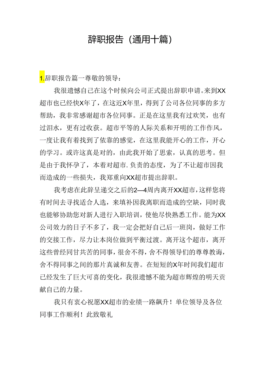 辞职报告（通用十篇）.docx_第1页