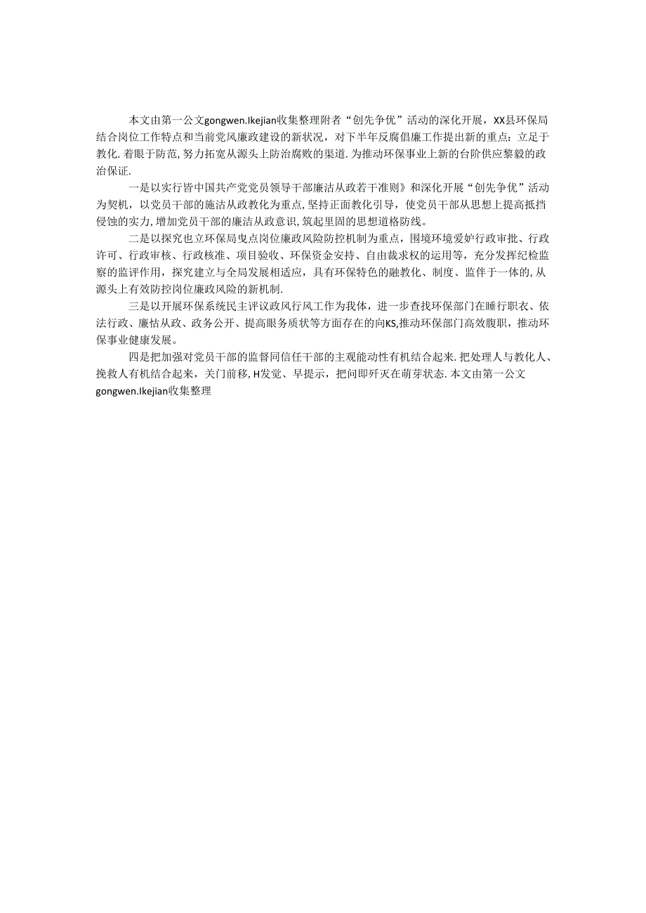 “创先争优”活动反腐倡廉措施.docx_第1页