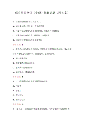 保育员资格证（中级）培训试题（附答案）.docx