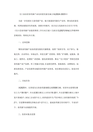 交口县扶持食用菌产业高质量发展实施方案（2024-2025年）.docx
