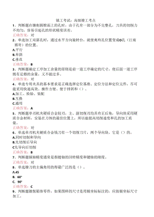 镗工考试：高级镗工考点.docx