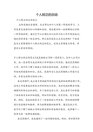 个人转正的总结.docx