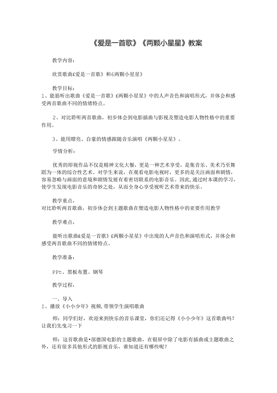人音版 六年级下册 音乐 第3课 爱是一首歌 教案.docx_第1页