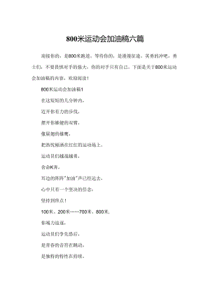 800米运动会加油稿六篇.docx