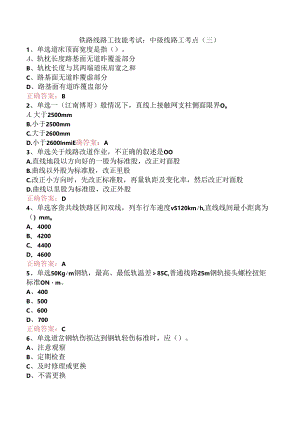 铁路线路工技能考试：中级线路工考点（三）.docx