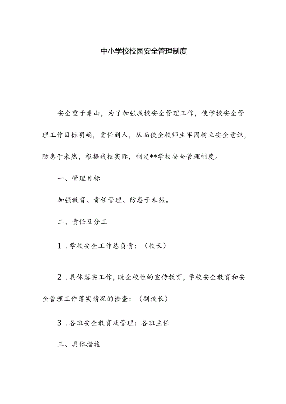 中小学校校园各项安全管理制度.docx_第1页