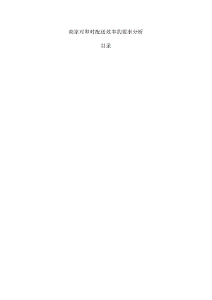 商家对即时配送效率的要求分析.docx