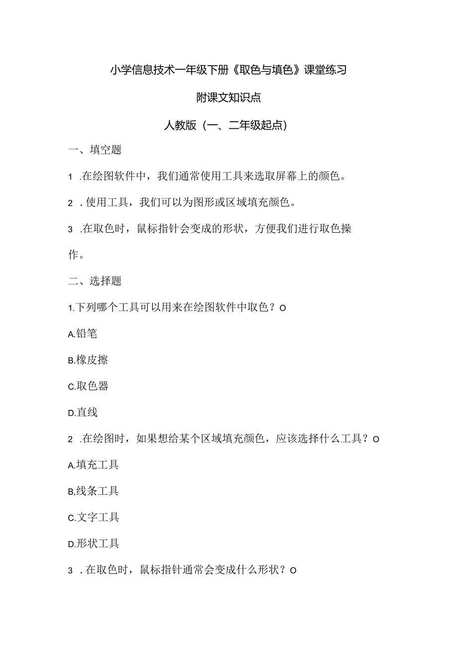 小学信息技术一年级下册《取色与填色》课堂练习及课文知识点.docx_第1页