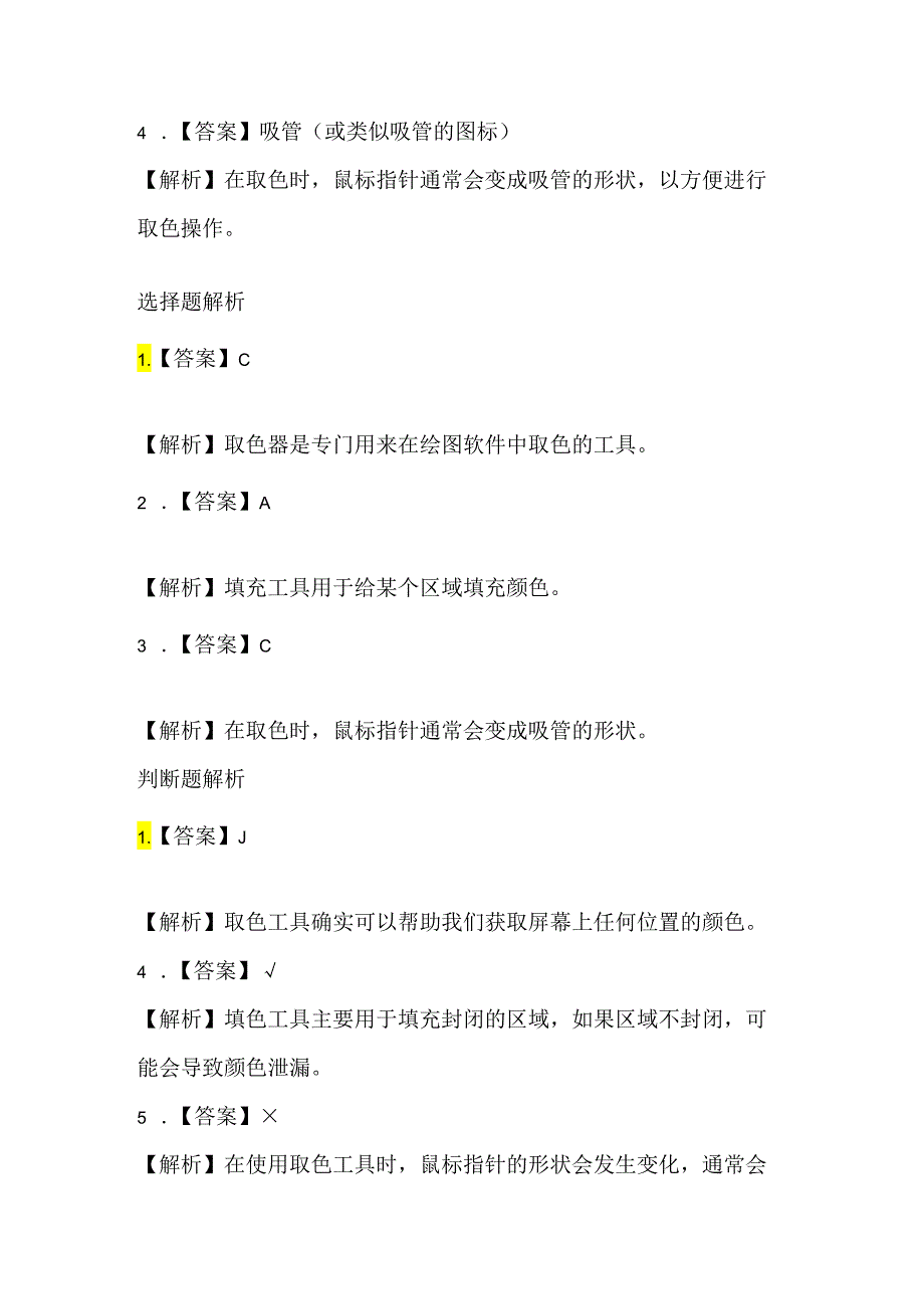 小学信息技术一年级下册《取色与填色》课堂练习及课文知识点.docx_第3页