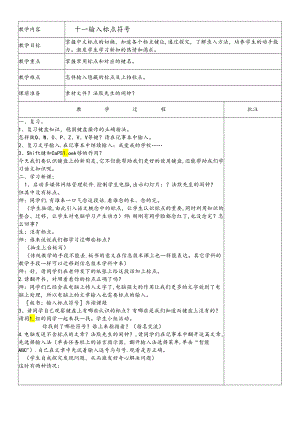 三年级下信息技术教案输入标点符号_闽教版.docx
