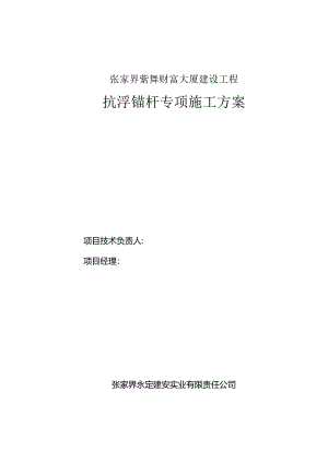 抗浮锚杆专项施工方案.docx