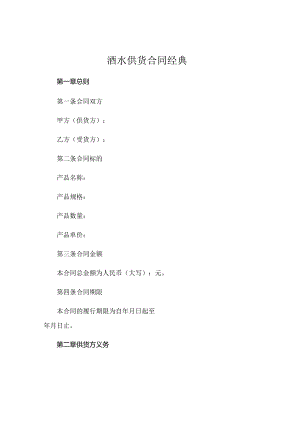 酒水供货合同经典.docx