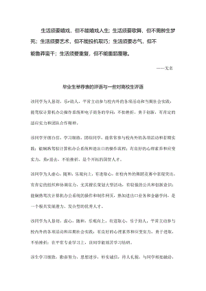 Akzgfy毕业生推荐表的评语及一些对大学生评语--免费下载.docx