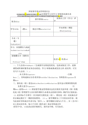 CSC出国留学人员学习研修情况报告表-模板.docx