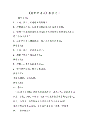 《特殊的考试》教学设计.docx