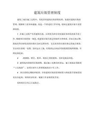 建筑工地施工垃圾专项管理制度.docx